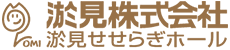 【公式】旭川の葬儀社『淤見せせらぎホール』淤見（おみ）株式会社