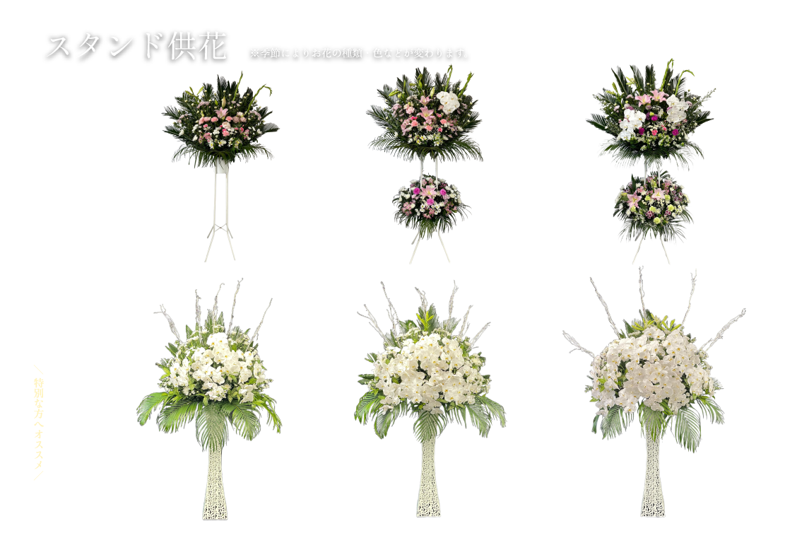 スタンド供花