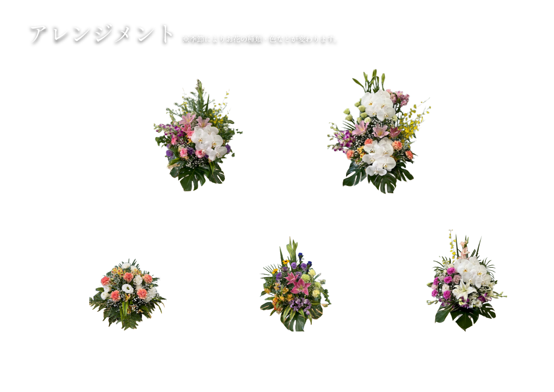 アレンジメント