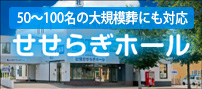 50～100名の大規模葬にも対応　せせらぎホール