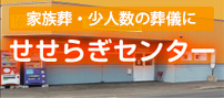 家族葬・少人数の葬儀に　せせらぎセンター